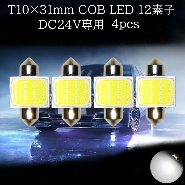 24V専用 T10×31mm COB LED 12素子 白(ホワイト) 4個セット　マップランプ　カーテシランプ　ラゲッジランプ　ライセンスナンバー灯