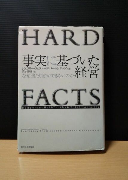 事実に基づいた経営 なぜ「当たり前」ができないのか？ 