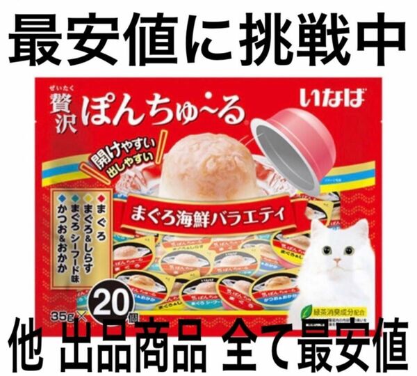 いなばペットフード いなば 贅沢ぽんちゅ～る まぐろ海鮮バラエティ 35g×20