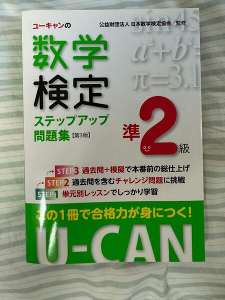 ユーキャンの数学検定ステップアップ問題集準2級