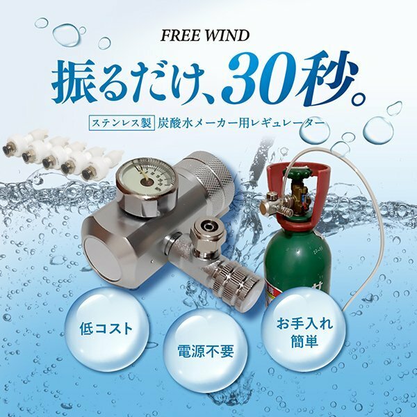 最新型 炭酸水製作商品　ミドボン用　CO2レギュレーター　強炭酸　微炭酸　炭酸水　ソーダストリーム　ドリンクメイト　アールケ　aarke