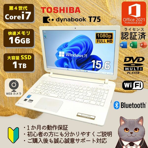 ノートパソコン 東芝 dynabook T75/NWS Core i7 メモリ16GB SSD1TB 認証済みOffice2021