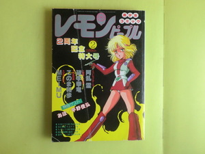 【レモンピープル・2周年記念特別号】 1984年2月号 No. 25 久保書店 経年焼け