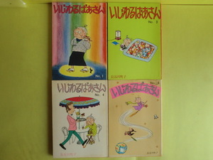 【いじわるばあさん・4冊＋エプロンおばさん・3冊＋サザエさん・4冊】11冊 長谷川町子・画 1974～1981年版 キズ・経年焼け