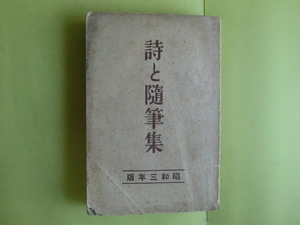【詩と随筆集・昭和3年版：生田春月・萩原朔太郎・多田不二・北原白秋・29名】 文芸家協会・編集 昭和3年初版 キズ・経年焼け