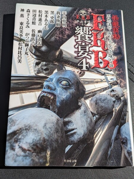 怪談実話FKB饗宴4 平山夢明 黒史郎 黒木あるじ 松村進吉 我妻俊樹 幽戸玄太 田辺青蛙 佐藤佐吉 森下くるみ がっぷ獅子丸 神薫 東良美季 本
