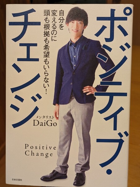 ポジティブ・チェンジ 自分を変えるのに頭も根拠も希望もいらない! メンタリストDaiGo/著 日本文芸社 ネガティブ 性格 新しい自分 本