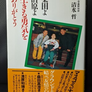 桑田よ清原よ 生きる勇気をありがとう 清水哲/著 ごま書房 PL学園 プロ野球 高校球児 甲子園 巨人 ジャイアンツ 西武ライオンズ 本 書籍