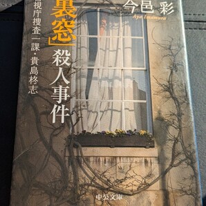 「裏窓」殺人事件 警視庁捜査一課・貴島柊志 今邑彩/著 中公文庫 推理小説 墜落死 密室トリック 刑事 怪奇 犯行 犯人 警察 ミステリー本