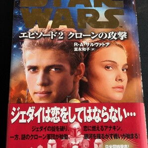 スター・ウォーズ エピソード2 クローンの攻撃 R・A・サルヴァトア/著 富永和子/訳 ソニーマガジンズ STAR WARS オフィシャルノベル 本