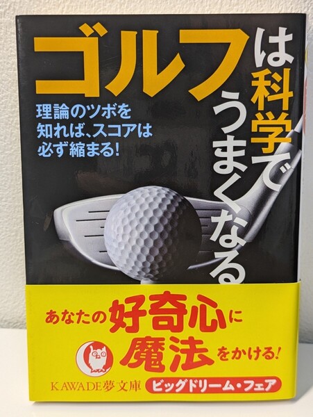 ゴルフは科学でうまくなる ライフ・エキスパート/編 KAWADE夢文庫 理論 ツボ スコア 静のスポーツ ショット パット 体 心 メカニズム 本
