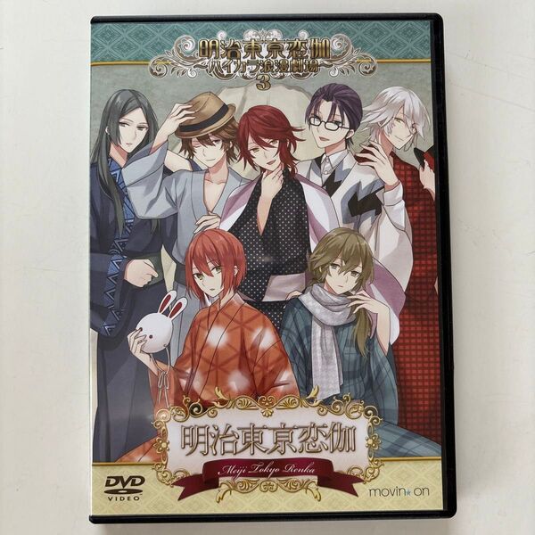 DVD 明治東亰恋伽 〜ハイカラ浪漫劇場3〜