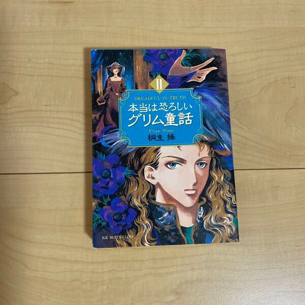 本当は恐ろしいグリム童話 2 (WANIBUNKO) 桐生操/著