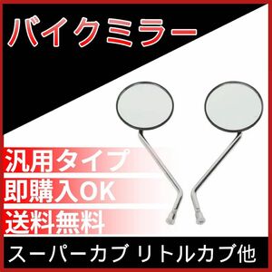 ②バイクミラーM 正ネジ8mm スーパーカブ リトルカブ他 ホンダ スズキ 原付ミラー