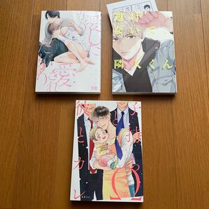 「愛したがりと、愛されたがり」「逃げないで、隣人くん」「子持ちΩと彼とカレ」