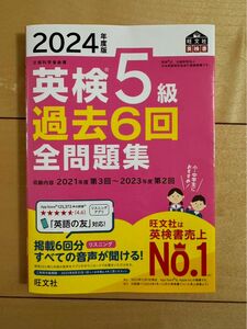 「2024年度版 英検5級 過去6回全問題集」旺文社