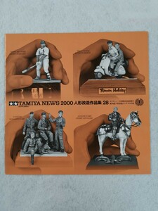 【 レトロ 】 TAMIYA NEWS タミヤニュース 2000 人形改造作品集 28