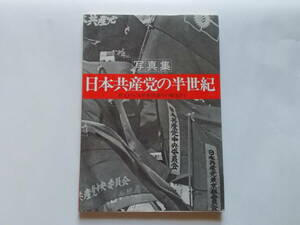 写真集　日本共産党の半世紀・創立から７４年参院選での躍進まで