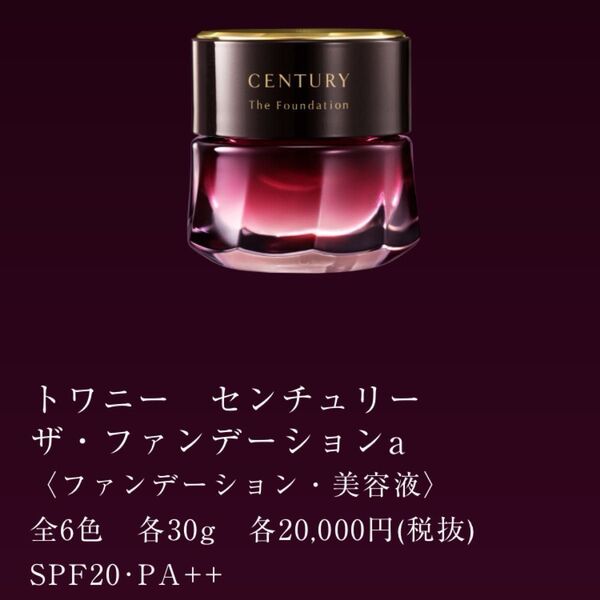 トワニー センチュリー ザ・ファンデーションa【オークルA】2023新色 22,000円