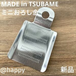 【複数可】Made in TSUBAME ステンレスミニおろし金 新品 新潟県燕市燕三条 刻印入り 日本製