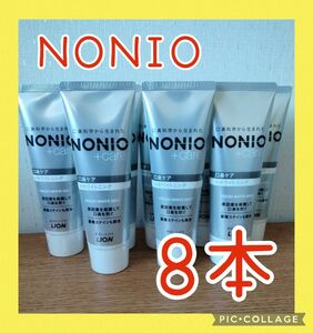 NONIO（ノニオ）プラスホワイトニング ハミガキ フレッシュホワイトミント130g　8本セット