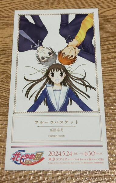【非売品】花とゆめ展 来場特典 サンキューカード フルーツバスケット 1枚