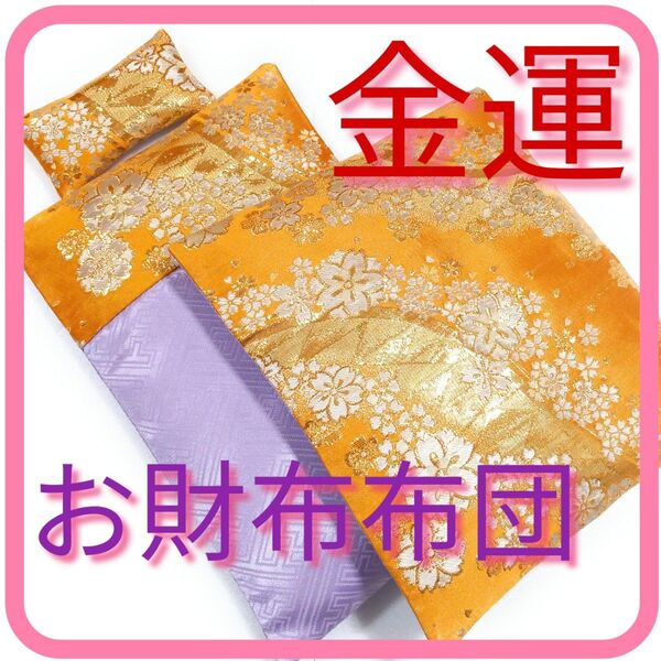 《金桜吹雪舞う豪華金襴お財布布団》風水開運金運アップ♪◆メンズレディース長財布二つ折り用◆ゴールドラベンダーパープル宝くじ高額当選