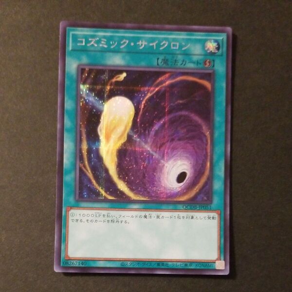 遊戯王カード コズミック・サイクロンシークレット