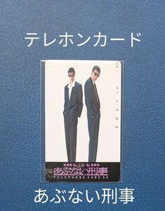 あぶない刑事　柴田恭兵　舘ひろし ☆ テレカ　テレホンカード　５０度数　未使用