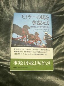 ヒトラーの馬を奪還せよ　美術探偵、ナチ地下世界を往く アルテュール・ブラント／著　安原和見／訳