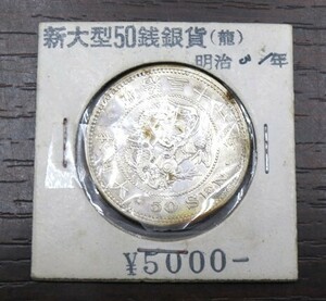 ◎K78015:竜50銭銀貨 明治31年 日本古銭 銀貨 詳細不明 中古
