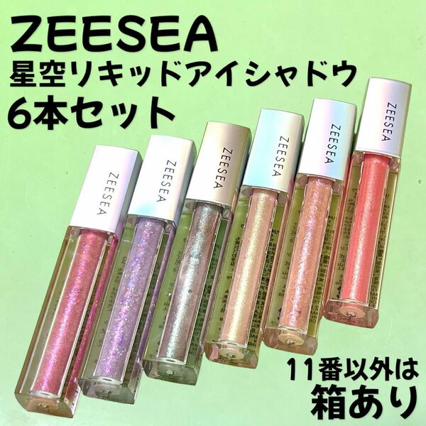 ZEESEA ズーシー★星空リキッドアイシャドウ 6本セット ダイヤモンドシリーズ グリッター