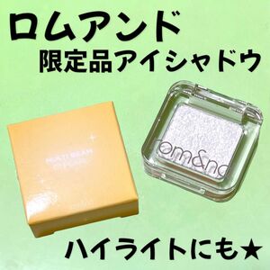 【限定商品】ロムアンド★マルチビーム アイシャドウ ハイライト 01 パール【限定品 入手困難】