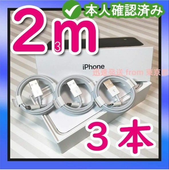 3本2m iPhone 充電器ライトニングケーブル 純正品同等- 白 充電ケーブル 匿名配送 白 本日発送 品質 純正(0KU1