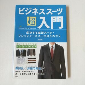 ★ ビジネススーツ超入門　成功する就活スーツ・フレッシャーズスーツはどれだ？ 