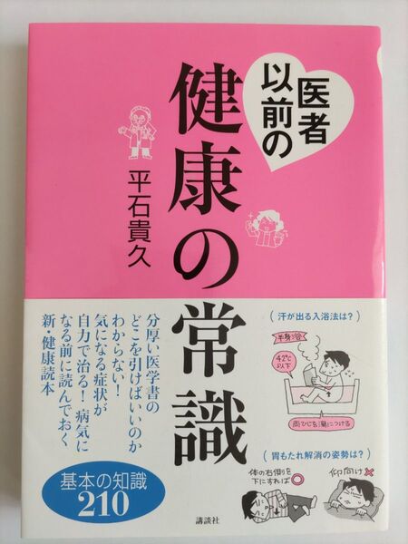 医者以前の健康の常識 基本の知識210 平石貴久著