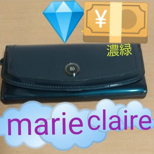 【☆マリ・クレール☆】お濃い財布 marie claire