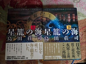 【帯】　星籠の海（上・下）「島田荘司」（著）　2016年　講談社文庫【管理番号Ycp本60-1-406】