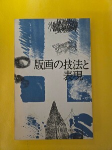 【初版】　版画の技法と表現　町田市立国際版画美術館　1987年【管理番号Ycp本60-5-405】