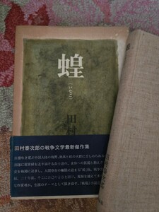 【初版・帯】田村泰次郎・蝗（いなご）》新潮社 昭和40年 1965年 【管理番号Ycp本60-1-406】