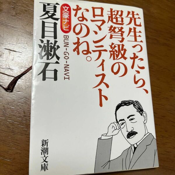 文豪ナビ夏目漱石　先生ったら、超弩級のロマンティストなのね。 （新潮文庫） 新潮文庫／編