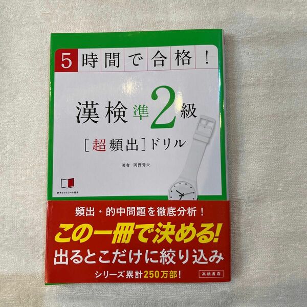 ５時間で合格！漢検準２級〈超頻出〉ドリル　文部科学省後援 岡野秀夫／著