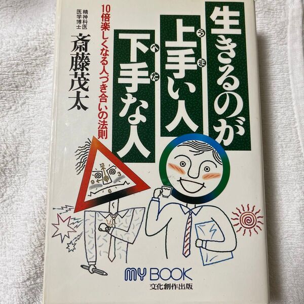 生きるのが上手い人下手な人