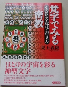 梵字でみる密教　その教え・意味・書き方　児玉義隆【著】54