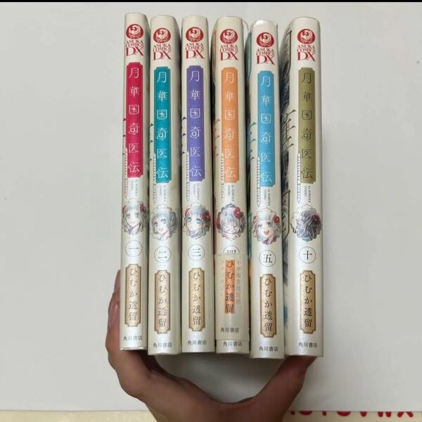月華国奇医伝 1~6、10巻セット②