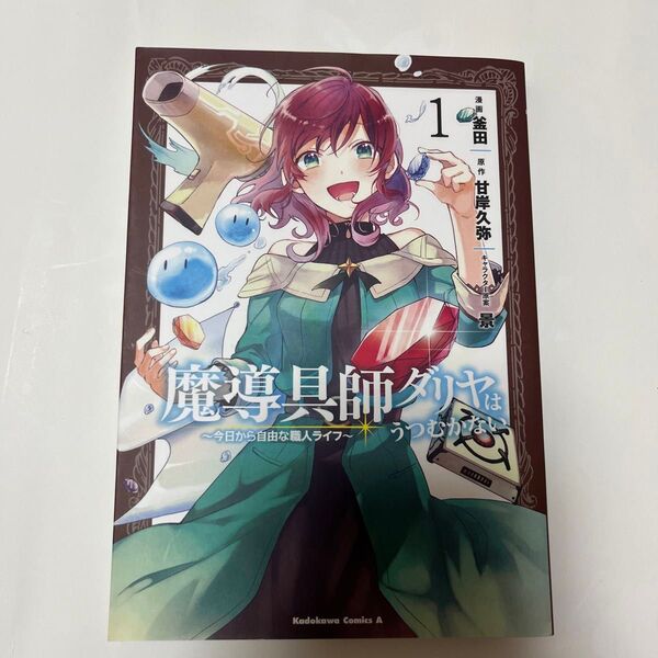 魔導具師ダリアはうつむかない~今日から自由な職人ライフ〜