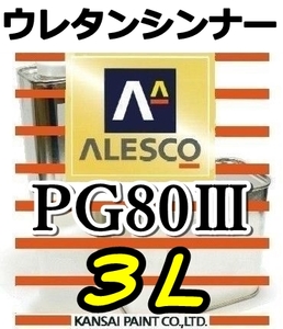 ◆PGシンナー３L／関西ペイント・PG80塗料・クリヤー希釈用