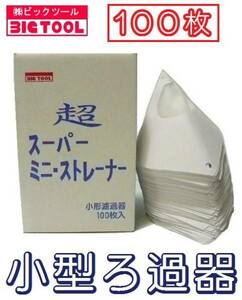 【超スーパーミニストレーナー】100枚入／１箱　★塗料の不純物除去！塗装必需品！ろ過、ろ紙、ストレナー、ストレーナ