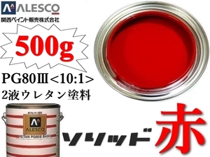 ■PG80 原色643 ブライトレッド（まっ赤） 塗料原液【500g】■関西ペイント●2液ウレタン塗料●鈑金塗装,補修,全塗装／クリヤーレス塗装ok