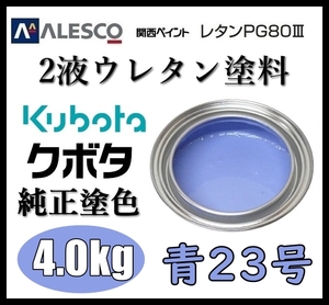 関西ペイント ■PG80【クボタ 青23号（水色）塗料原液 4kg】2液ウレタン塗料 ■鈑金,補修,全塗装 ◆農業・建設機械、重機、商用車、企業色